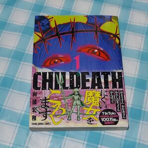 CHILDEATH 1巻