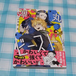 弾丸ビースト! 1巻