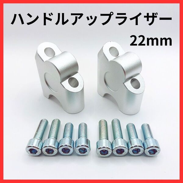 バイク用 ハンドルアップライザー スペーサー 22mm 汎用 シルバー クランプ固定 カスタムパーツ 軽量 スクーター対応