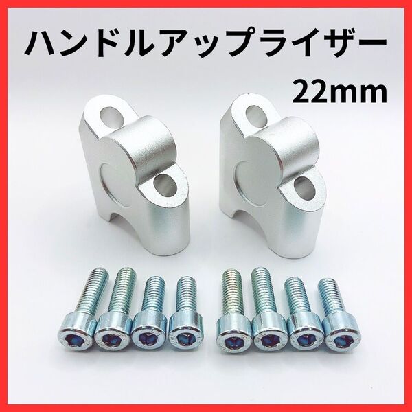 ハンドルアップライザー バイク用 スペーサー 22mm 汎用 シルバー クランプ固定 カスタムパーツ 軽量 スクーター対応