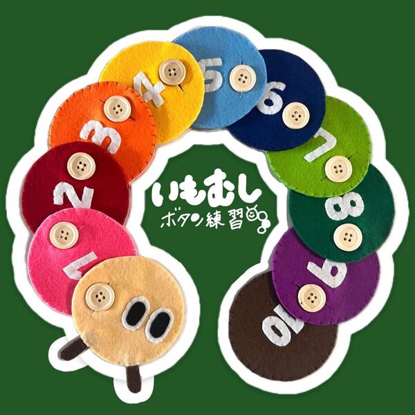 いもむし●ボタン練習●知育玩具●ハンドメイド●モンテッソーリ●フェルト