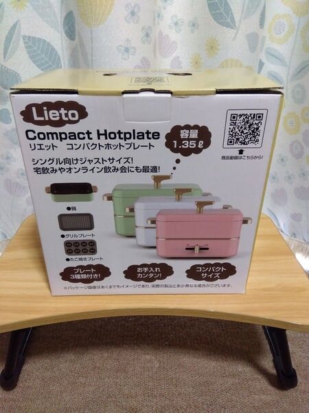 新品!Lieto リエットコンパクトホットプレート1.35L 温度調節 着脱式 電気鍋 グリル鍋 たこやき器