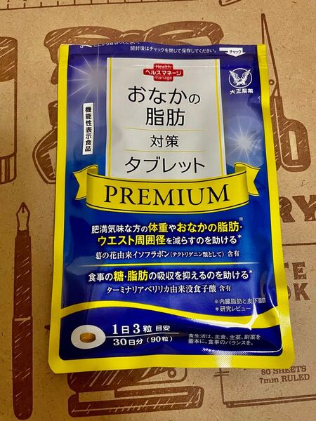 おなかの脂肪対策タブレットpremium
