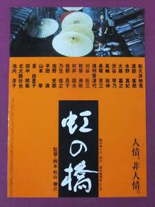 ★P5369/邦画ポスター/『虹の橋』/和久井映見・渡部篤郎・水野真紀・北大路欣也・池内淳子/東宝★