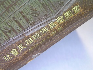 1923年-大正12年 非売品 証書ケース♪富國徴兵保険相互會社 ヴィンテージVintage アンティークAntique レトロRetro■定形外郵便送料：210円