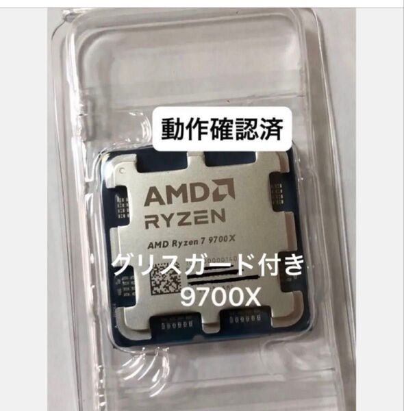 ◆動作確認済◆AMD Ryzen 7 9700X Socket AM5(CPUのみ)、グリス&グリスガード付き