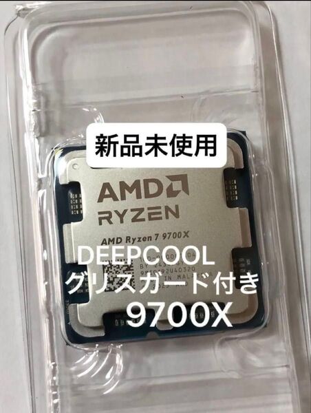 ★新品未使用★AMD Ryzen 7 9700X Socket AM5(CPUのみ)、グリス&グリスガード付き