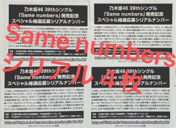乃木坂46 SAME NUMBERS 応募特典シリアルナンバー シリアル 4枚セット