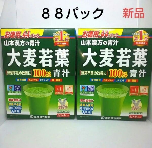 山本漢方製薬 大麦若葉青汁100% スティック粉末タイプ 3g×88本【新品】