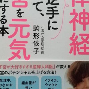 自律神経を逆手にとって子宮を元気にする本 駒形依子