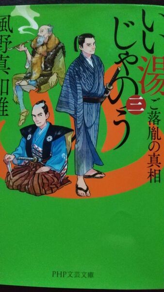 じいじい湯ご落胤の真相 風野真知雄 PHP文芸文庫 時代小説