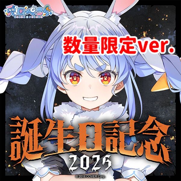 【未使用】兎田ぺこら 誕生日記念2025 フルセット 数量限定ver. 直筆サイン入りブロマイド付き ホロライブ グッズ ホロカ