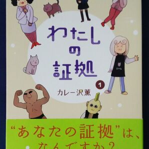 わたしの証拠 1巻 (ビッグコミックススペシャル) カレー沢薫/著