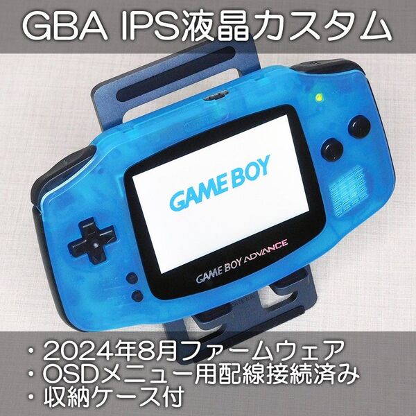 ゲームボーイアドバンス IPS液晶カスタムV5 クリアブルー 収納ケース付 GBA AGB-001