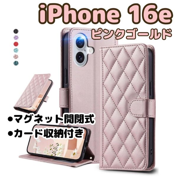 【ピンクゴールド】iPhone16e/手帳型ケース/スマホカバー/マグネット開閉式/カード収納付き/キルティング/レザー/おしゃれ