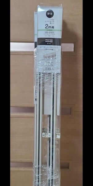 カーテンレール 伸縮 ダブル 2m用 新品未開封
