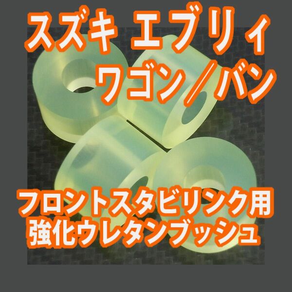 エブリイ ワゴン バン DE51V DF51V DA52W DA62W DA52V ウレタン製強化フロントスタビリンクブッシュ