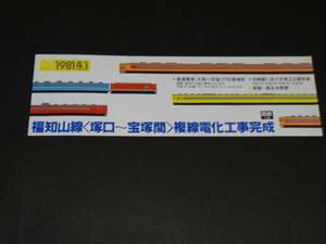 【国鉄】1981.4.1　福知山線〈塚口～宝塚〉複線電化工事完成記念券　