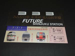 【JR東日本】平成3年3月3日記念乗車券　新宿駅発行　H3　売価330円