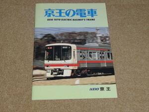 【京王】京王の電車　1996.4.1　広報部発行　非売品　