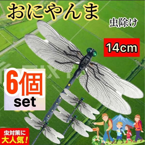 6個/14cmオニヤンマ 虫よけキャンプ アウトドア おにやんまトンボ君 アウトドア フィギュア アブ ハチ ストラップ+安全ピン