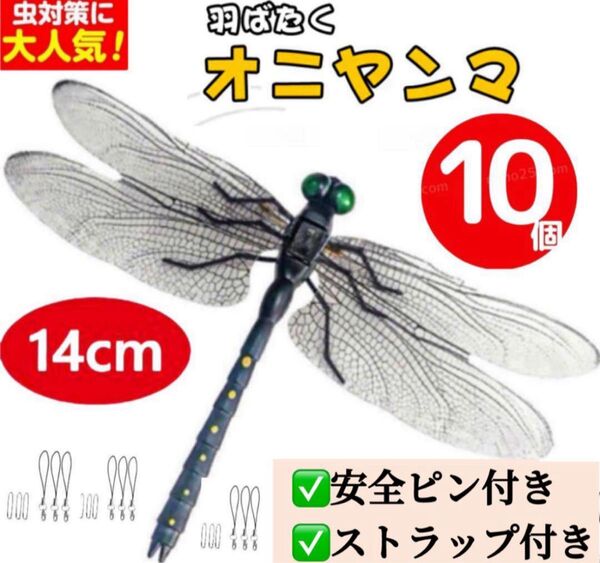 10個*虫除けおにやんま 人気トンボ君フィギュア 効果 帽子ゴルフ ブローチ 蚊よけ虫除けオニヤンマ スズメバチ対策/大14cm