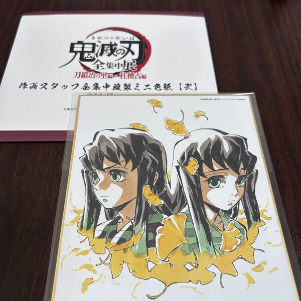 鬼滅の刃 全集中展 作画スタッフ全集中複製ミニ色紙 時透無一郎 刀鍛冶の里編 柱稽古編