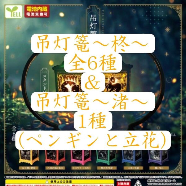 【ラスト】吊灯篭~柊~ 全6種 コンプリート 吊灯篭~渚~ 1種 ペンギン