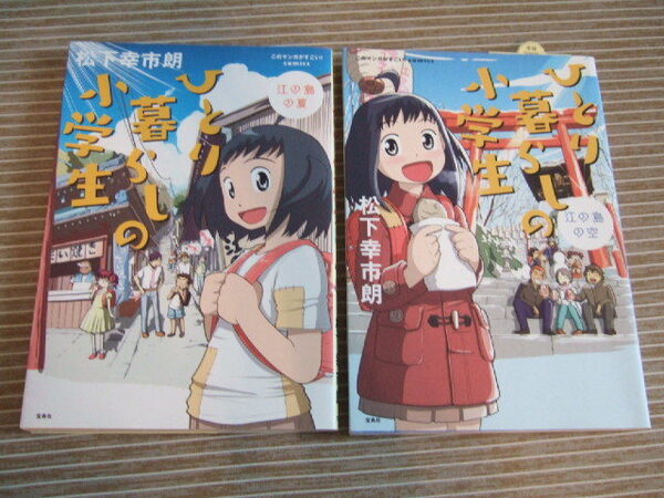 送料込み マンガ　ひとり暮らしの小学生　江の島の空 江の島の夏　2冊セット　このマンガがすごい！Ｃ／松下幸市朗