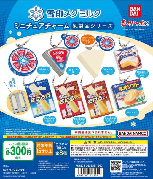 雪印メグミルクミニチュアチャーム まとめ売り ガチャガチャ