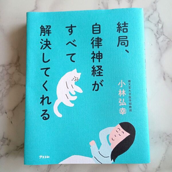 匿名配送 美品【結局、自律神経がすべて解決してくれる 小林弘幸 著】