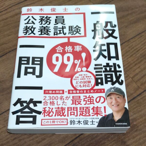 合格率99%!鈴木俊士の公務員教養試験一般知識一問一答 (合格率99%!) 鈴木俊士/著