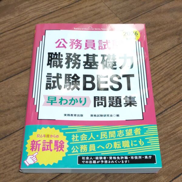 公務員試験職務基礎力試験BEST早わかり問題集 2026年度版 資格試験研究会/編