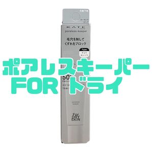 KATE ケイト ポアレスキーパー FOR ドライ