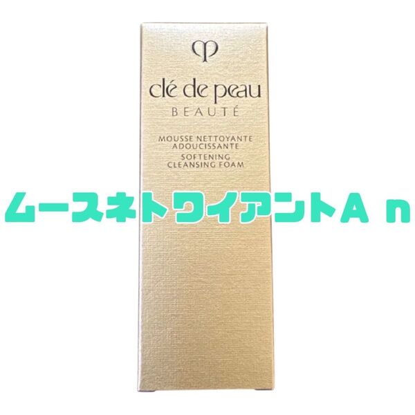 クレ・ド・ポー ボーテ ムースネトワイアントA n 20g