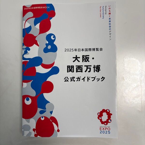 関西万博公式ガイドブック
