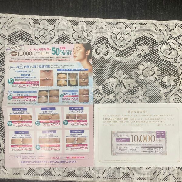 品川スキンクリニック/品川美容外科 10000円分ご利用券 クーポン券 割引券 レーシック うす毛治療 美顔治療