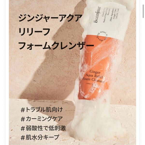 Bonajour ボナジュール ジンジャーアクアリリーフフォームクレンジング 洗顔フォーム 敏感肌 低刺激 150ml 自然派