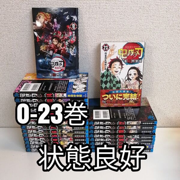 鬼滅の刃 全巻 全巻セット 0-23巻 漫画 零巻 美品