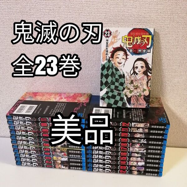 鬼滅の刃 全巻 全巻セット 1-23巻 漫画 美品