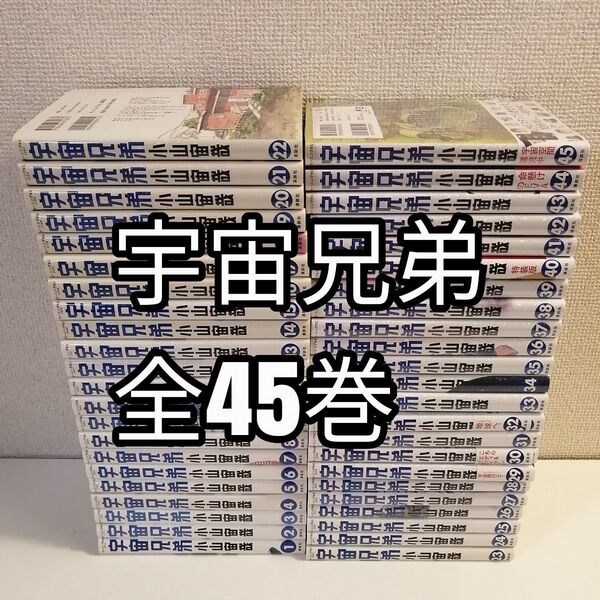 宇宙兄弟 1-45巻 全巻セット 全巻 漫画