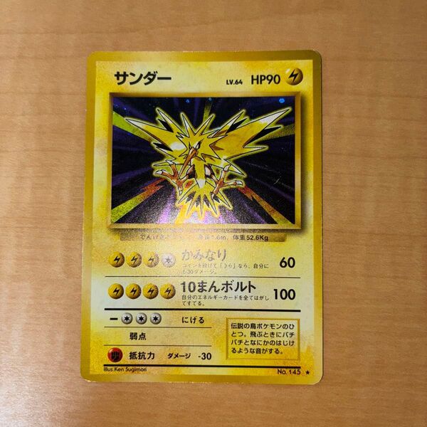 ポケモンカード 旧裏 サンダー キラ