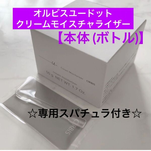 ♪本体【オルビスユードットクリームモイスチャライザー】オルビス ユードット ボトル 専用スパチュラ付き リニューアル後の商品