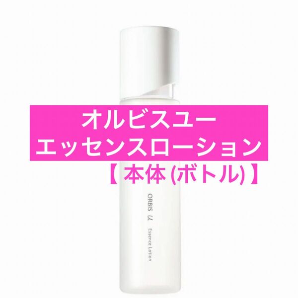 ♪本体【オルビスユーエッセンスローション】ボトル 化粧水 オルビスユー エッセンスローション オルビス ローション