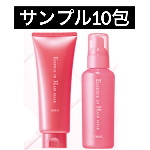 ♪サンプル6包【オルビス エッセンスインヘアマスク3包&ヘアミルク3包】オルビス ヘアマスク ヘアミルク トリートメント 試供品