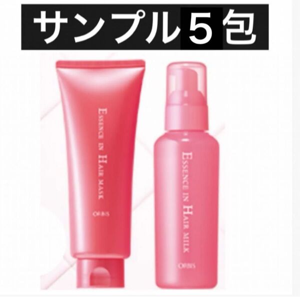 ♪サンプル5包【オルビス エッセンスインヘアマスク2包&ヘアミルク3包】オルビス ヘアマスク ヘアミルク トリートメント 試供品