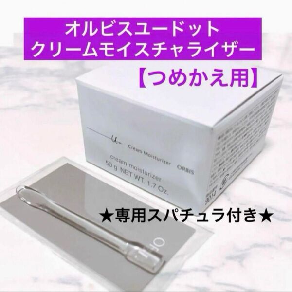 ・詰替【オルビスユードットクリームモイスチャライザー】オルビス ユードット クリームモイスチャライザー つめかえ