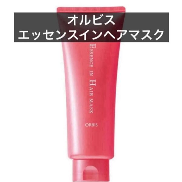 ・【オルビスエッセンスインヘアマスク】オルビス ヘアマスク ヘアトリートメント