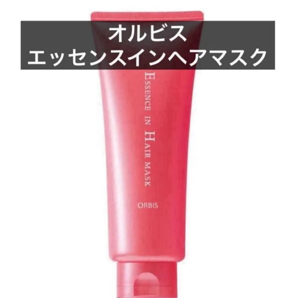 ・【オルビスエッセンスインヘアマスク】オルビス ヘアマスク ヘアトリートメント