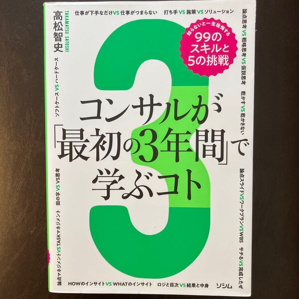 コンサルが「最初の3年間」で学ぶコト 知らないと一生後悔する99のスキルと5の挑戦 コンサル思考と作法を科学する 高松智史/著